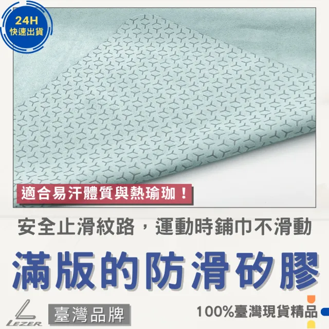 【LEZER】高級瑜珈舖巾 舒適絨布 矽膠止滑 吸汗排濕 抗菌防黴 洗衣機可洗 柔軟麂皮絨 親膚環保
