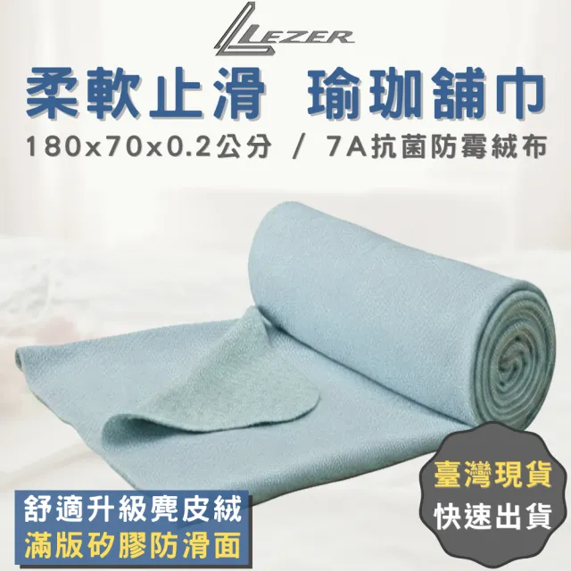 【LEZER】高級瑜珈舖巾 舒適絨布 矽膠止滑 吸汗排濕 抗菌防黴 洗衣機可洗 柔軟麂皮絨 親膚環保
