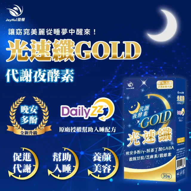 【JoyHui 佳悅】光速纖代謝夜酵素1盒(共30粒、GABA+穀胱甘肽+芝麻素)
