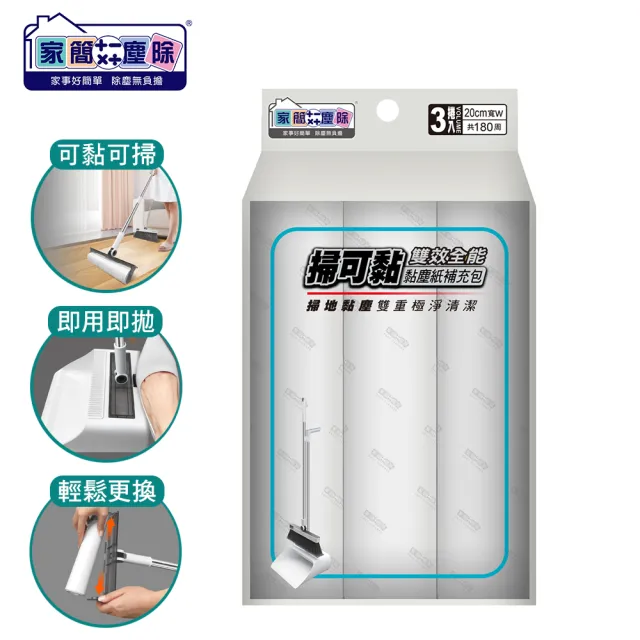 【家簡塵除】掃可黏 掃把畚斗組加贈隨手黏黏塵補充包