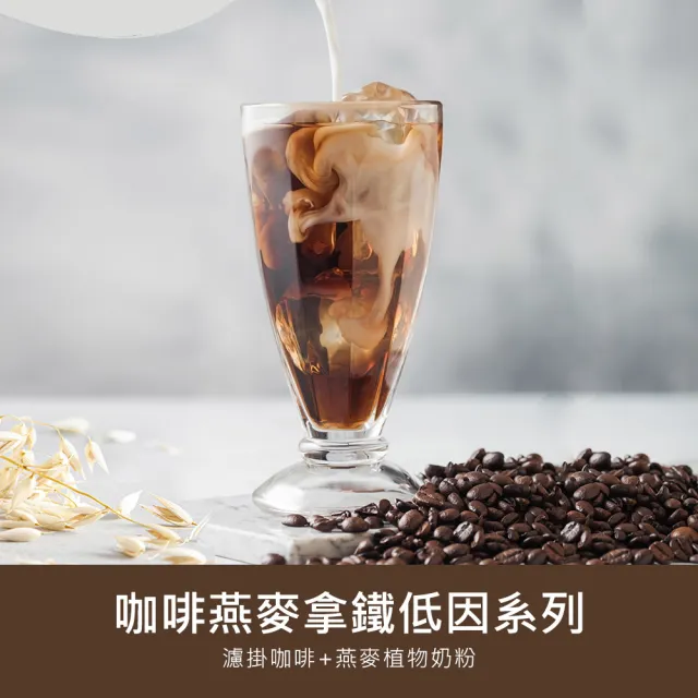 【順便幸福】咖啡燕麥拿鐵超值組-精品系列x1組(濾掛 燕麥奶 植物奶)