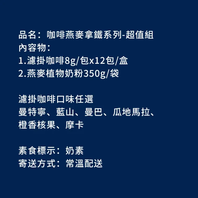 【順便幸福】咖啡燕麥拿鐵超值組-經典不敗系列x1組(濾掛 燕麥奶 植物奶)