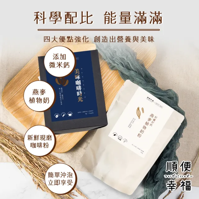 【順便幸福】咖啡燕麥拿鐵超值組-超人氣系列x1組(濾掛 燕麥奶 植物奶)