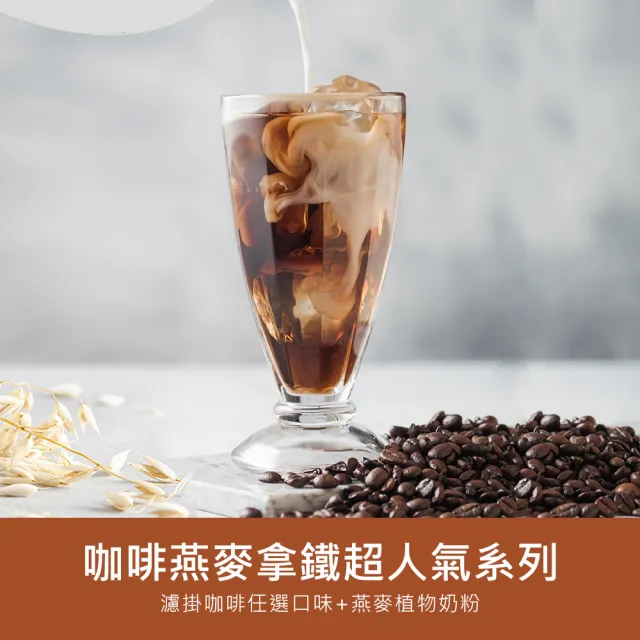 【順便幸福】咖啡燕麥拿鐵超值組-超人氣系列x1組(濾掛 燕麥奶 植物奶)