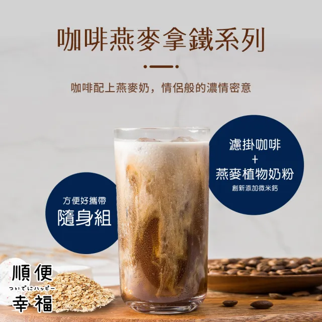 【順便幸福】咖啡燕麥拿鐵隨身組-精品系列x1盒(濾掛 燕麥奶 植物奶)