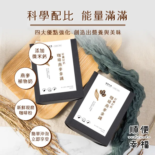 【順便幸福】咖啡燕麥拿鐵隨身組-經典不敗系列x1盒(濾掛 燕麥奶 植物奶)