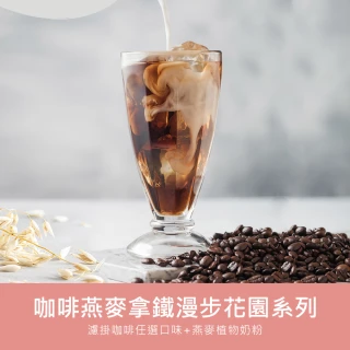 【順便幸福】咖啡燕麥拿鐵隨身組-漫步花園系列x1盒(濾掛 燕麥奶 植物奶)