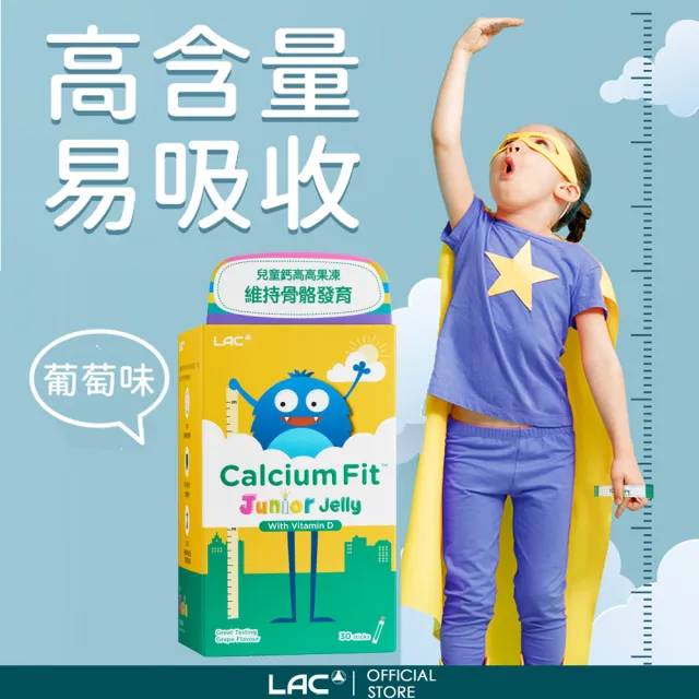【LAC 利維喜】兒童鈣高高果凍-葡萄口味x3盒組(共90包/維他命C+D/乳酸鈣/紅藻鈣)