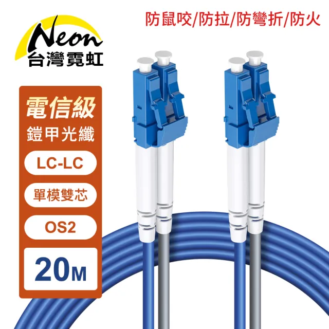 【台灣霓虹】防鼠咬防拉防彎折防火LC-LC單模雙芯OS2鎧甲光纖線20米