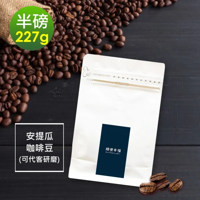 【順便幸福】柚香果酸安提瓜咖啡豆227gx1袋(半磅 中焙 咖啡粉)