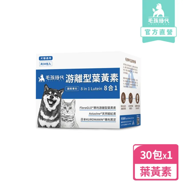 【毛孩時代】8合1游離型葉黃素x1盒(貓狗葉黃素/貓狗眼睛保健/寵物保健)