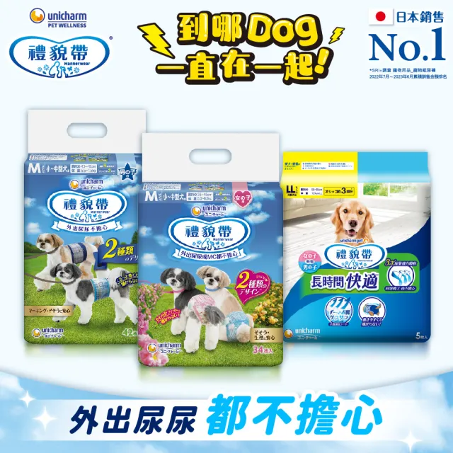 【Unicharm Pet 禮貌帶】長時間犬用禮貌帶/生理褲S-L(狗尿布/公母狗共用)