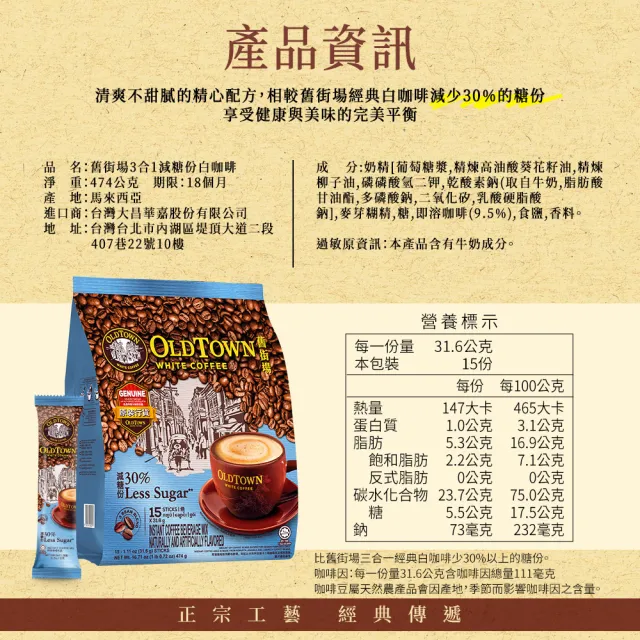 【舊街場咖啡館】3合1減糖白咖啡(減少30%糖份)(31.6g x 15入)