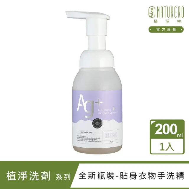【Naturero 植淨林】銀離子貼身衣物手洗精250ML(貼身衣物/低敏不傷手/抗菌包覆除垢)
