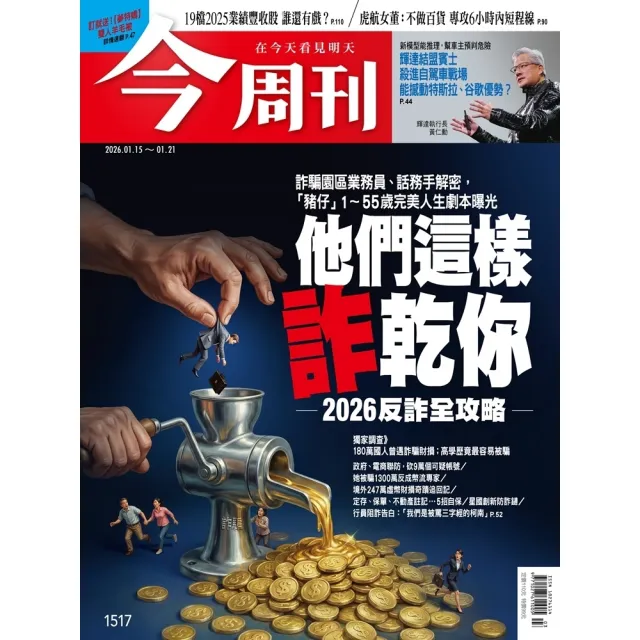 【momoBOOK】《今周刊第1517期  他們這樣詐乾你 2026反詐全攻略》(電子雜誌)