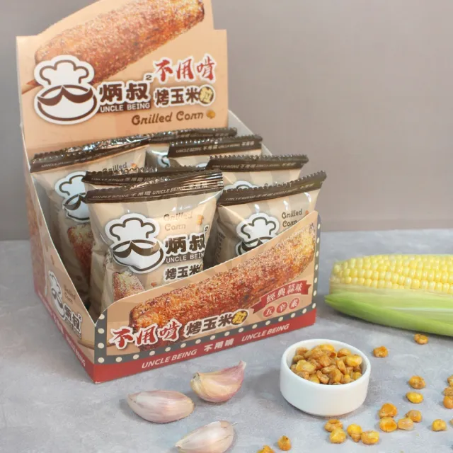 【炳叔】不用啃烤玉米粒口味任選1盒(原味/黑胡椒/經典蒜味;25g*8包)