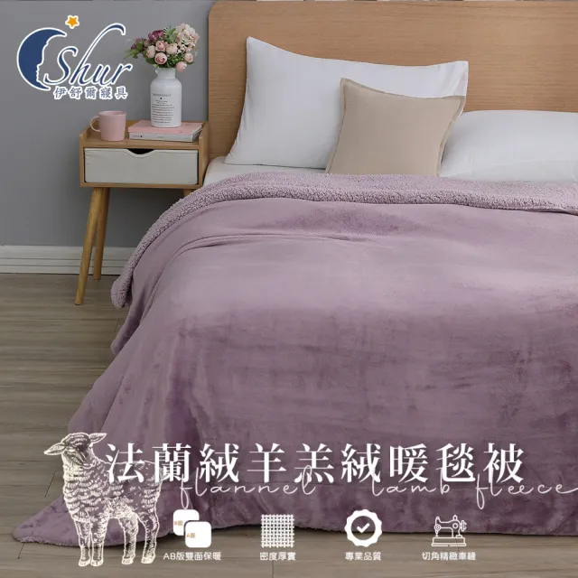 【ISHUR 伊舒爾】夢幻純色法蘭絨x羊羔絨毯被(加厚款/毛毯/毯子/多款任選)