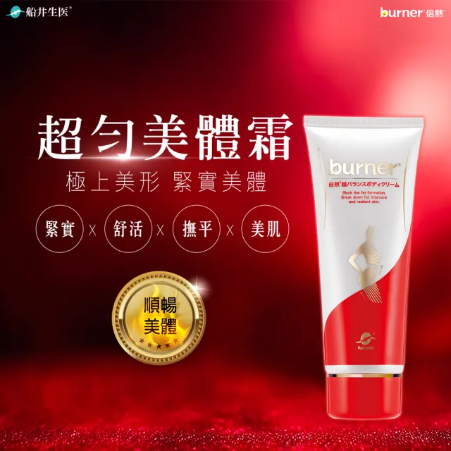 【船井 burner倍熱】超勻美體霜150ml/瓶x2(傳明酸美白/緊實/身體乳)