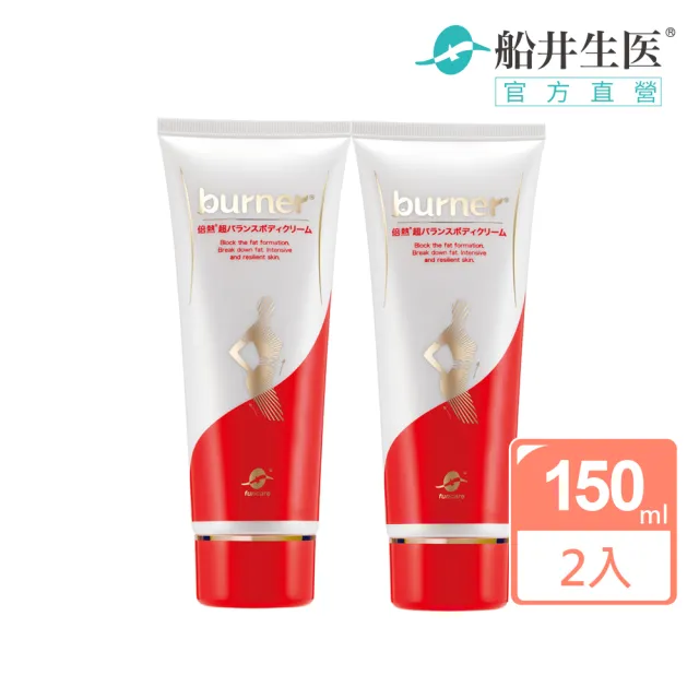【船井 burner倍熱】超勻美體霜150ml/瓶x2(傳明酸美白/緊實/身體乳)