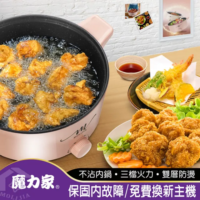 【MOLIJIA 魔力家】5L-M21 多功能美食料理不沾快煮電火鍋/料理鍋/電煮鍋/電湯鍋/不沾鍋(BY011021)