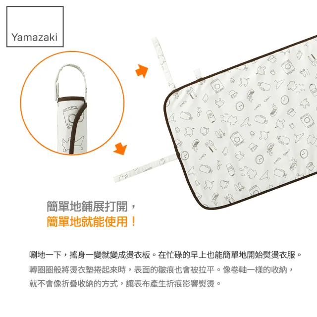 【YAMAZAKI】捲圈圈燙衣墊-手繪時光(熨燙墊/燙衣板) 