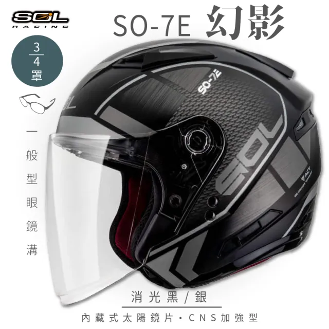 【SOL】SO-7E 幻影 消光黑/銀 3/4罩式 開放式安全帽(內襯│半罩│加長型鏡片│內藏墨鏡)