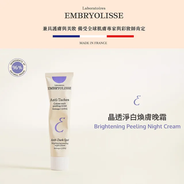 【Embryolisse 恩倍思】官方直營 晶透淨白煥膚晚霜 40ml