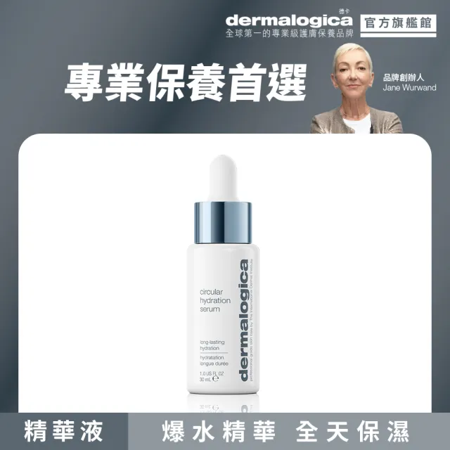 【dermalogica 德卡】水循環保濕精華30ml(深度補水 保濕鎖水 長效保濕 醫美後★飢餓遊戲劇組使用)