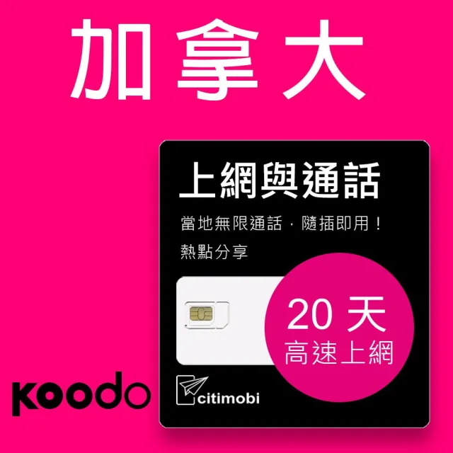 【citimobi】加拿大上網通話 - 20天60GB高速上網卡(可通話 加拿大網卡 網卡 網路 上網 sim卡)