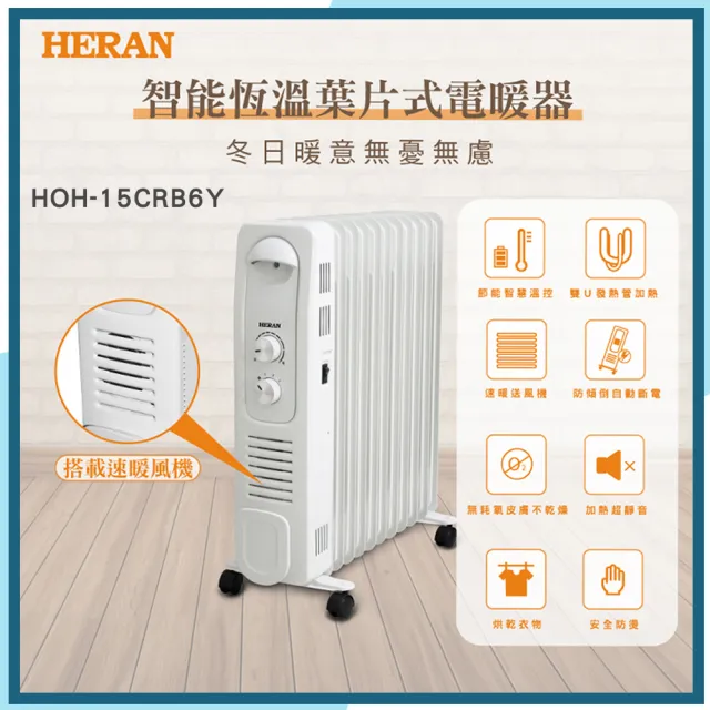 【HERAN 禾聯】智能恆溫11葉片式電暖器(HOH-15CRB6Y)