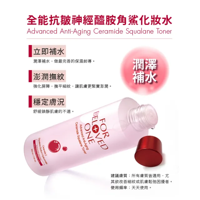 【For Beloved One 寵愛之名】全能抗皺神經醯胺角鯊化妝水 150ml 3入組