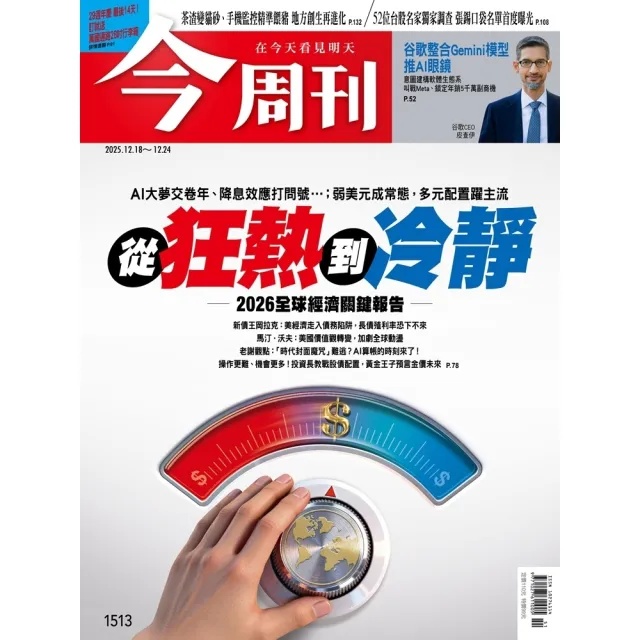 【momoBOOK】《今周刊第1513期 從狂熱到冷靜 2026全球經濟關鍵報告》(電子雜誌)