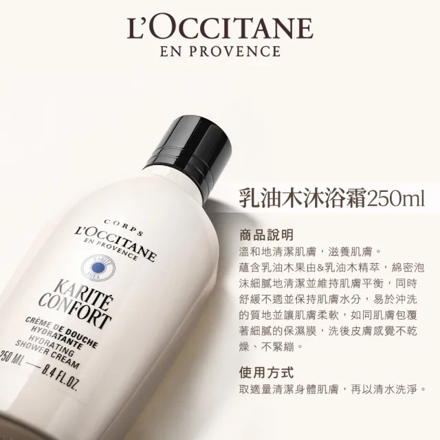 【L’Occitane 歐舒丹】官方直營 乳油木沐浴霜250ml(沐浴乳/沐浴膠/保濕)