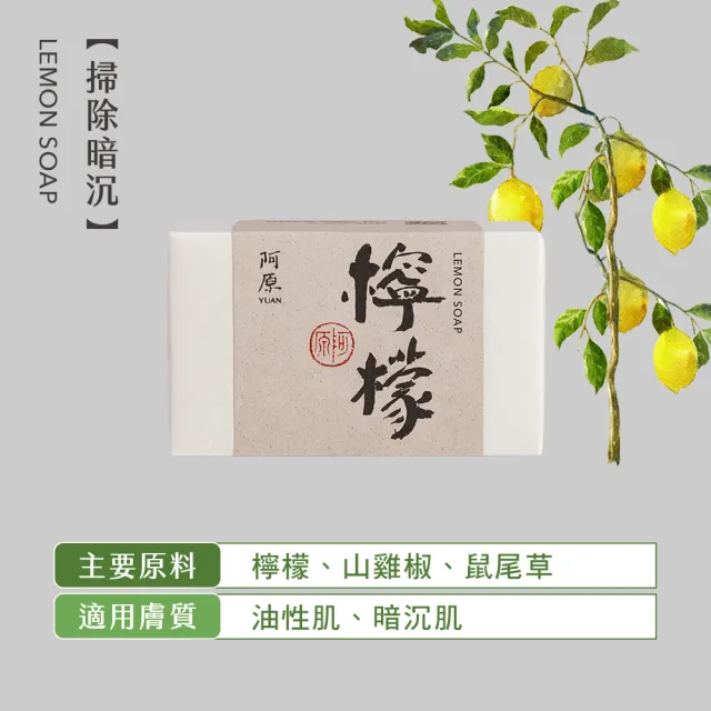 【阿原】檸檬皂115g(手工皂.掃除黯沉.檸檬精油.潔膚)