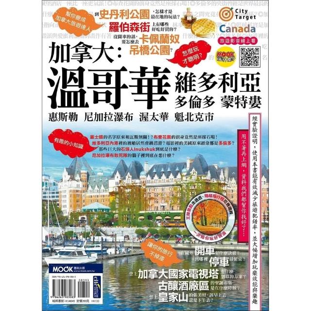 【momoBOOK】加拿大：溫哥華•維多利亞•多倫多•蒙特婁•惠斯勒•尼加拉瀑布(電子書)
