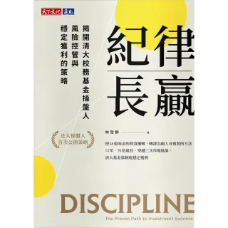 【momoBOOK】紀律長贏：揭開清大校務基金操盤人風險控管與穩定獲利的策略(電子書)