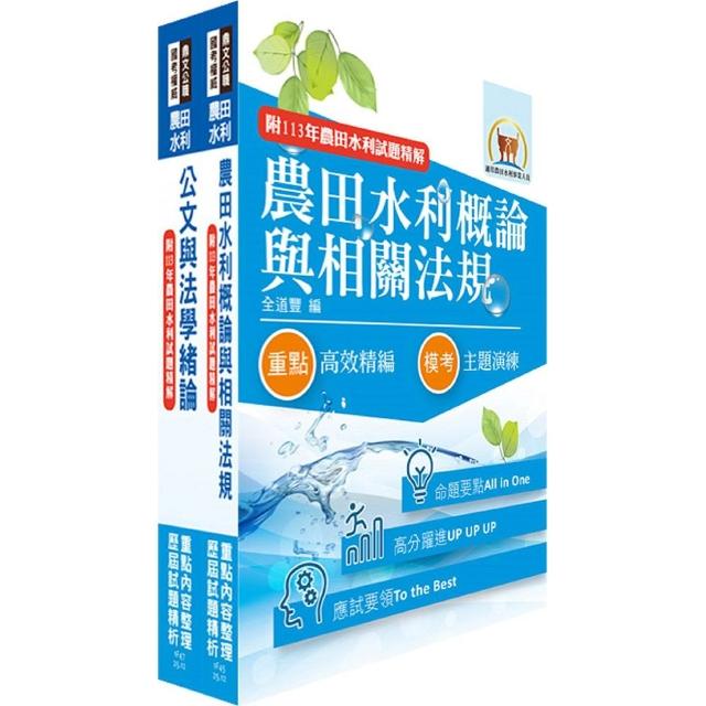 【鼎文】2026農田水利事業新進人員考試（共同科目）套書（贈題庫網帳號、雲端課程）