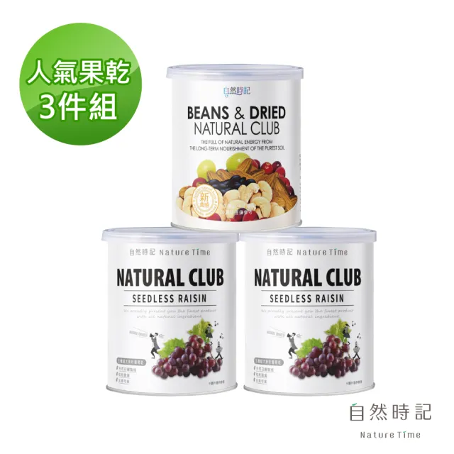 【自然時記】無籽葡萄乾300gx2罐、綜合堅果300gx1罐