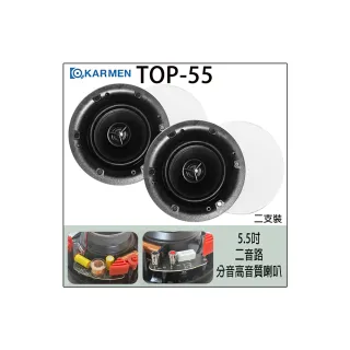 KAR MEN TOP-55 5.5吋 二音路分音高音質崁入式喇叭 (二支裝)