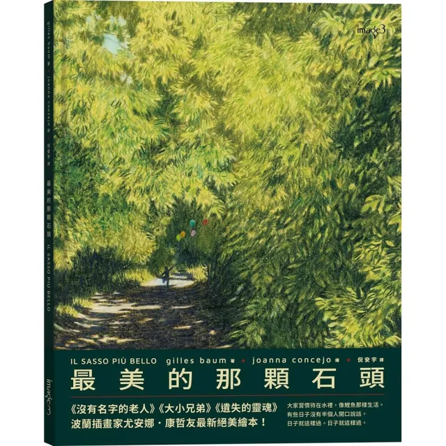 最美的那顆石頭