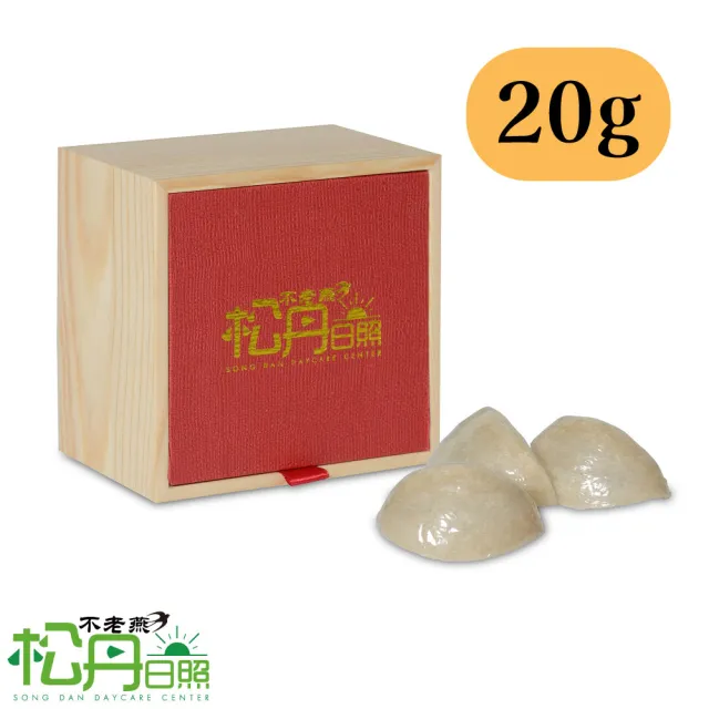 【SONG DAN DAYCARE 松丹日照】不老燕 20g(燕盞 馬來西亞進口 無添加 全家適用 日常滋補 伴手禮 禮盒)