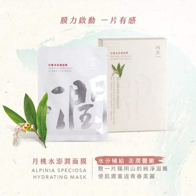 【阿原】月桃水澎潤面膜-五入/盒(植癒力.月桃.修護滋養.柔軟角質.溫暖放鬆)