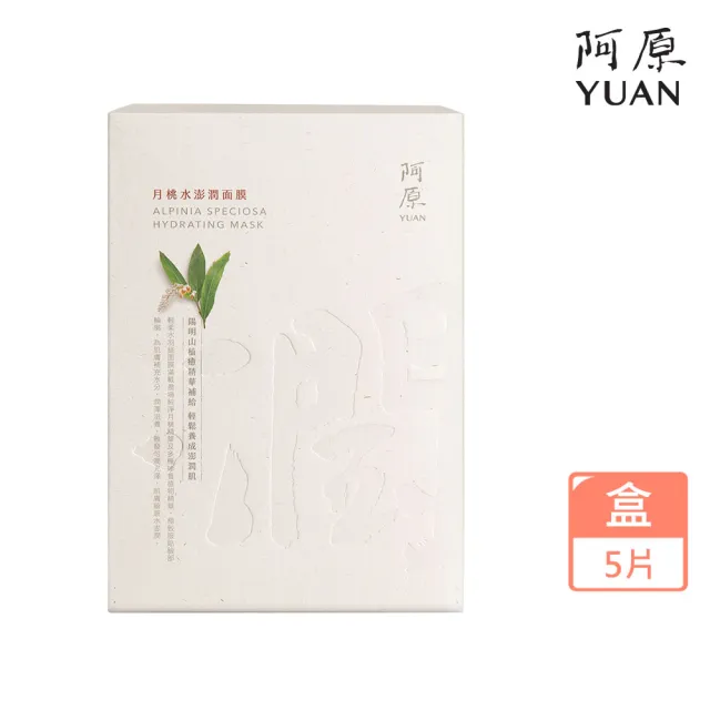【阿原】月桃水澎潤面膜-五入/盒(植癒力.月桃.修護滋養.柔軟角質.溫暖放鬆)