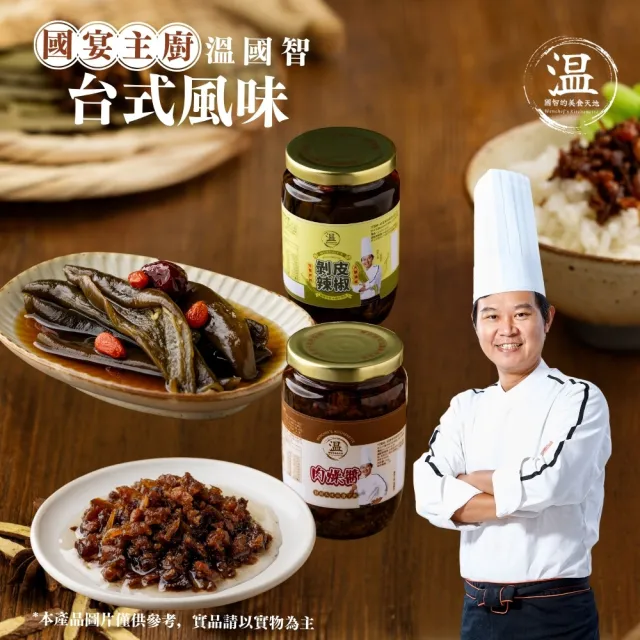 國宴主廚溫國智秘滷/剝皮辣椒雙享組
