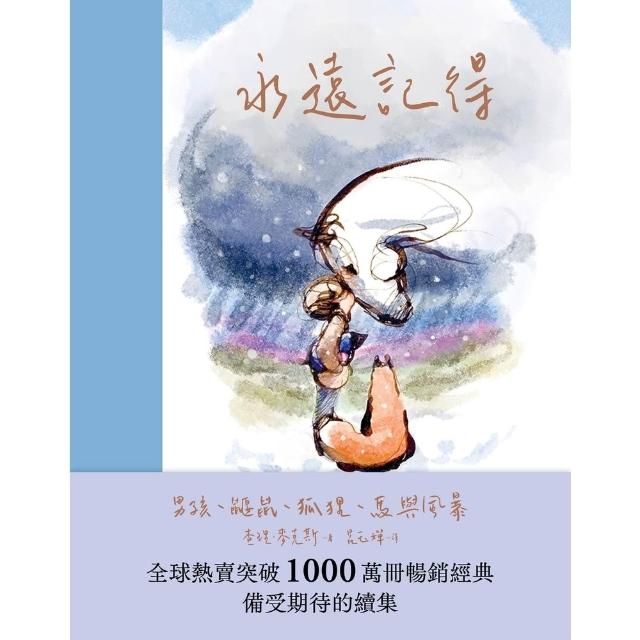 【momoBOOK】永遠記得：男孩、鼴鼠、狐狸、馬與風暴 全新續集 (電子書)