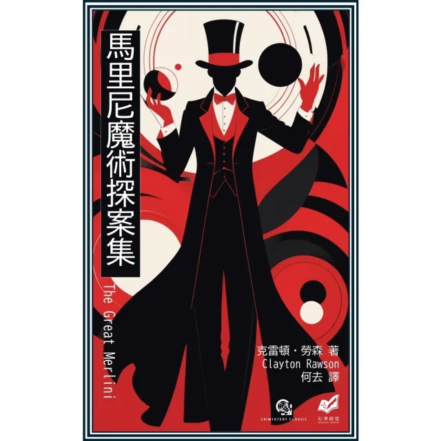【momoBOOK】馬里尼魔術探案集(電子書)