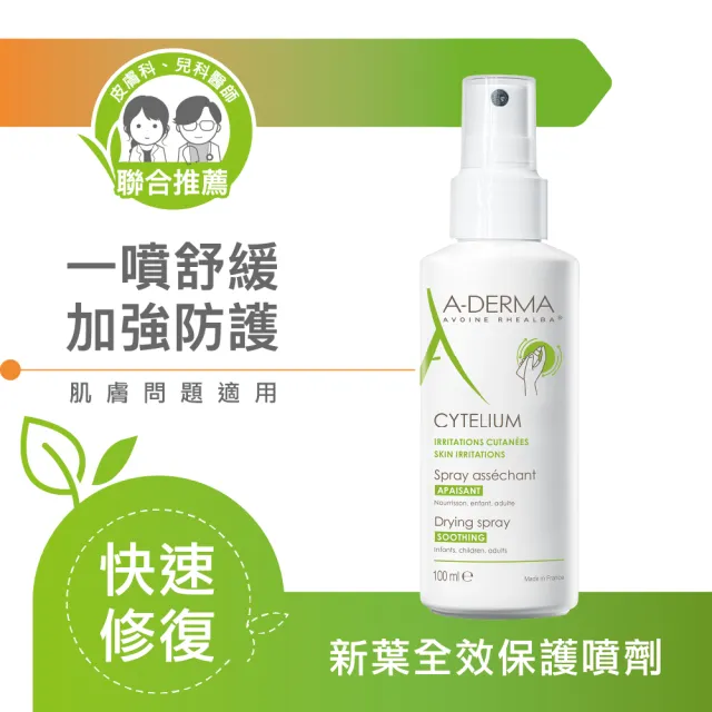 【A-DERMA 艾芙美】官方直營 燕麥新葉全效保護噴劑100ml(嬰幼兒適用)