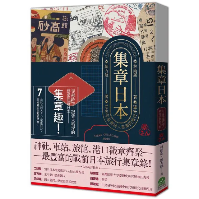 集章日本：1940年臺灣商人蔡桑的旅行手帳