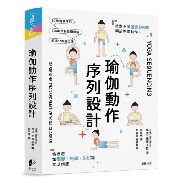 【晨星】瑜伽動作序列設計：針對不同體質與週期編排瑜伽動作，能療癒如憂鬱、焦慮、失眠等文明病症