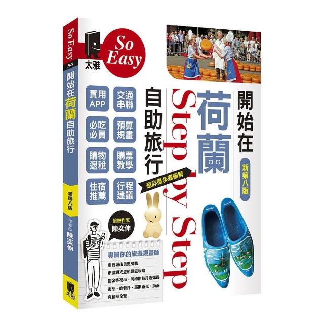 【太雅】開始在荷蘭自助旅行（新第八版）